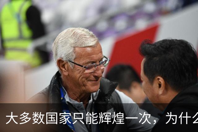 大多数国家只能辉煌一次，为什么唯独这两国可以多次复兴？